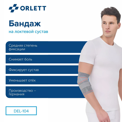 Бандаж на локтевой сустав DEL-104